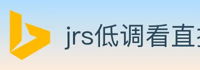 jrs低调看直播 logo